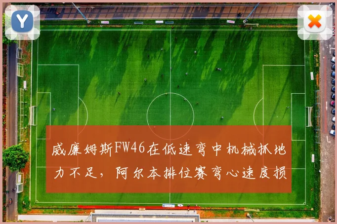 威廉姆斯FW46在低速弯中机械抓地力不足，阿尔本排位赛弯心速度损失0.1秒