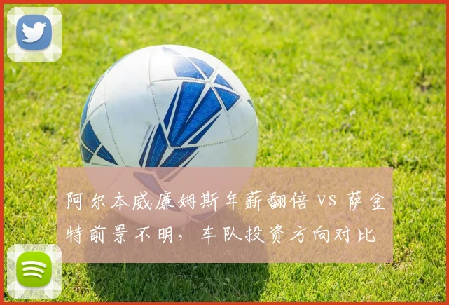 阿尔本威廉姆斯年薪翻倍 vs 萨金特前景不明，车队投资方向对比