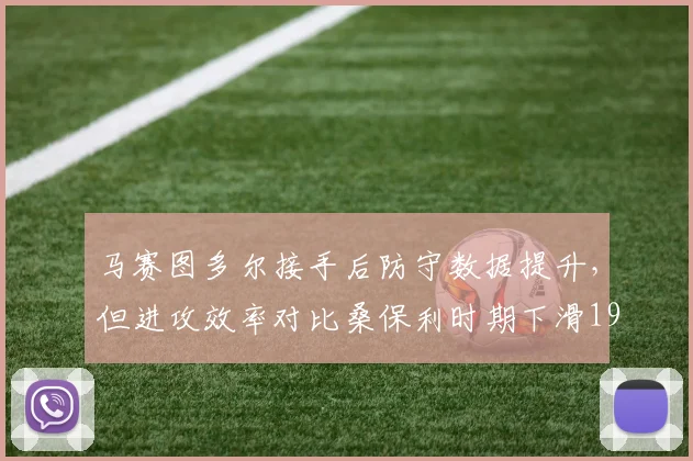 马赛图多尔接手后防守数据提升，但进攻效率对比桑保利时期下滑19%
