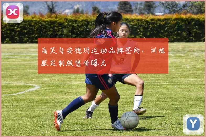 高芙与安德玛运动品牌签约，训练服定制版售价曝光